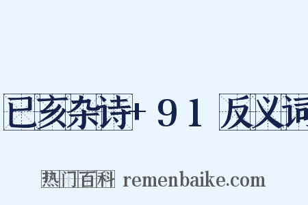 已亥杂诗+91反义词是什么意思的图片